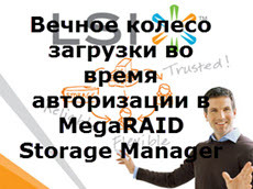 Вечное колесо загрузки во время авторизации в MegaRAID Storage Manager (MSM)