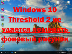 Windows 10 Threshold 2 не удается поменять фоновый рисунок-01