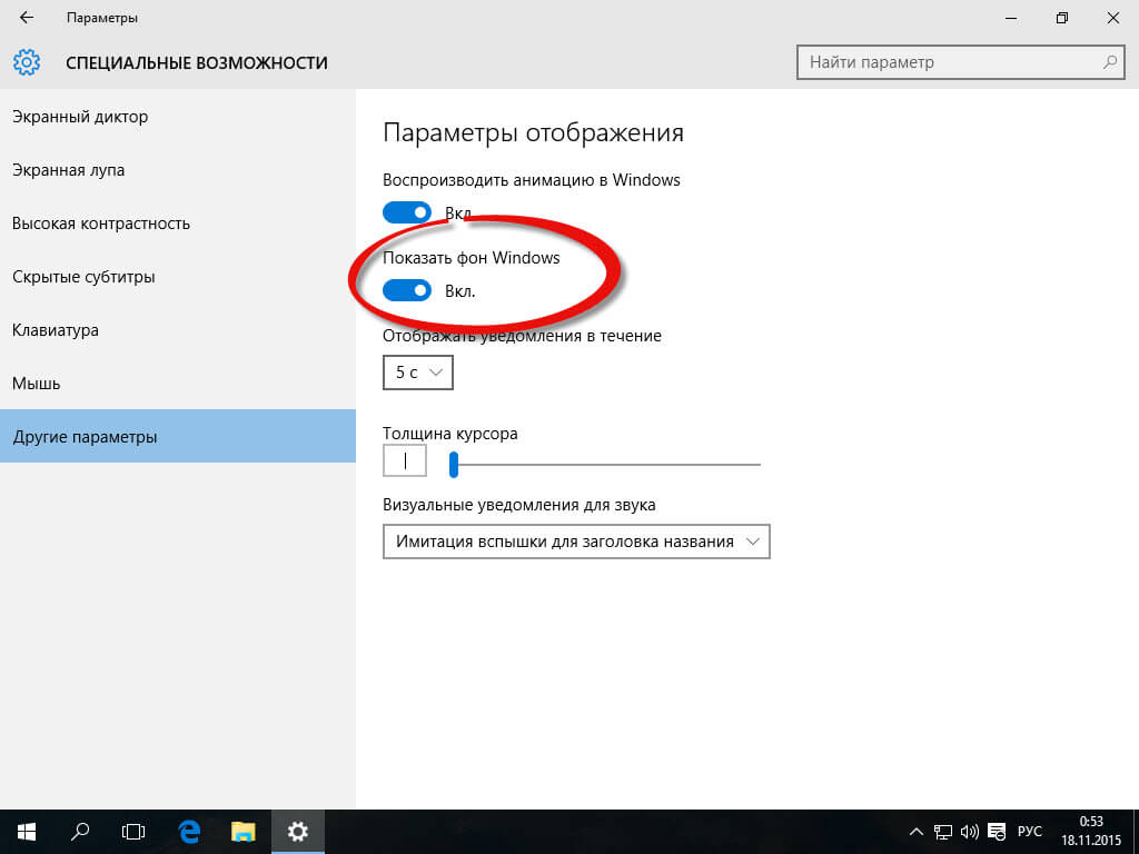 Windows 10 Threshold 2 Показать фон Windows