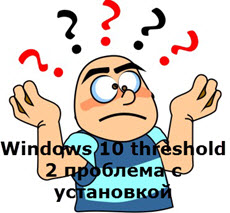 Windows 10 threshold 2 проблема с установкой