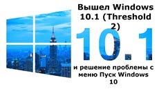 Windows 10.1 Threshold 2 и решение проблемы с меню Пуск Windows 10