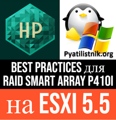Best practices для RAID Smart Array P410i на ESXI 5.5