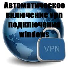 Автоматическое подключение vpn при загрузке windows 10