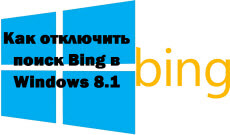 Как отключить поиск Bing в Windows 8.1
