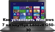 Как установить Windows 7 на ноутбук Lenovo G50-30