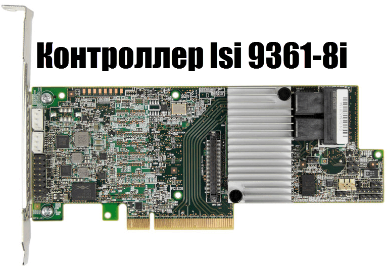 Контроллер lsi 9361-8i