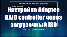 Настройка Adaptec RAID controller через загрузочный ISO