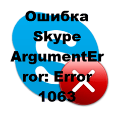 Ошибка Skype ArgumentError Error 1063