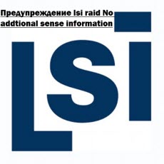 Предупреждение tlsi raid; No addtional sense information