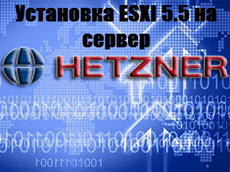 Установка ESXI 5.5 на сервер hetzner