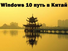 windows китай
