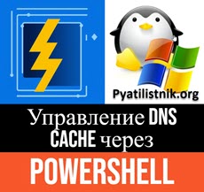 Управление dns cache через powershell