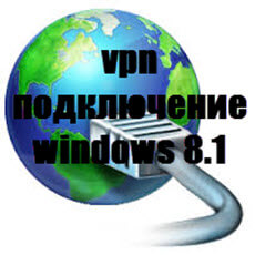 vpn подключение windows 8.1