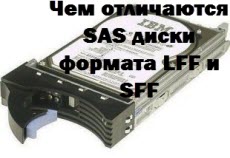 Чем отличаются SAS диски формата LFF и SFF-00