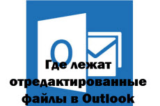 Где лежат отредактированные файлы в Outlook