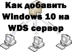 Как добавить Windows 10 на WDS сервер
