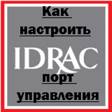 iDRAC6 порт управления