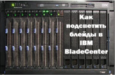 Как подсветить блейды в IBM BladeCenter