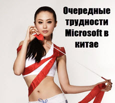 Очередные трудности Microsoft в китае