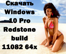 Скачать Windows 10 Pro Redstone build 11082 64x