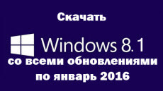 Скачать Windows 8.1 Professional со всеми обновлениями по январь 2016