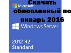 Скачать Windows Server 2012R2 standard обновленный по январь 2016