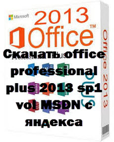 Скачать office professional plus 2013 sp1 vol MSDN с яндекса
