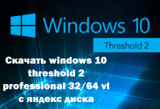 Скачать windows 10 threshold 2 32-64 vl с яндекс диска