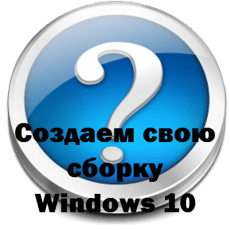 Создаем свою сборку Windows 10