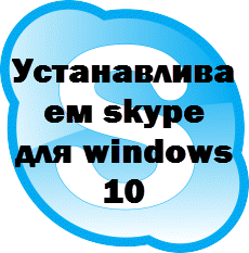 skype для windows 10