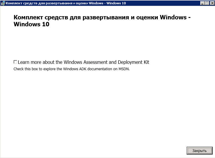 Установка ADK Windows 10-07