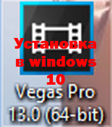 Установка sony vegas 13 в windows 10