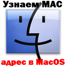 Узнаем MAC адрес в MacOS