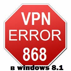 ошибка 868 в windows 8.1