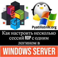 RDP несколько сессий
