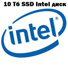 10 Тб SSD Intel диск-2