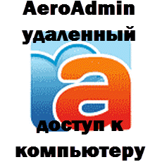AeroAdmin удаленный доступ к компьютеру