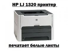 HP LJ 1320 принтер печатает белые листы