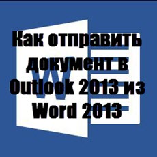 Как отправить документ в Outlook 2013 из Word 2013