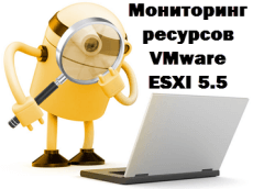 Мониторинг ресурсов VMware ESXI 5.5