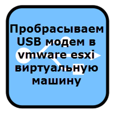 Пробрасываем USB модем в vmware esxi виртуальную машину