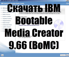 Скачать IBM Bootable Media Creator 9.66 (BoMC)