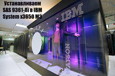 Устанавливаем SAS 9361-8i в IBM System x3650 M3