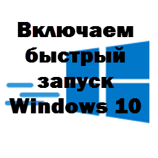 Включаем быстрый запуск Windows 10-01