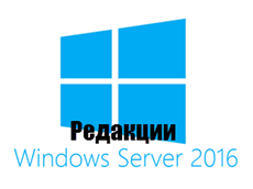 Редакции Windows Server 2016