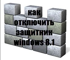 как отключить защитник windows 8.1