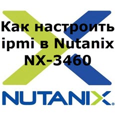 Как настроить ipmi в Nutanix
