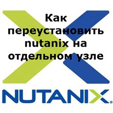 Как переустановить nutanix на отдельном узле