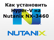 Как установить Hyper-V на Nutanix NX-3460