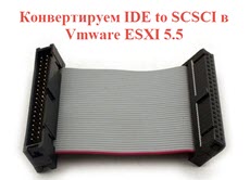 Конвертируем IDE to SCSCI в Vmware ESXI 5.5